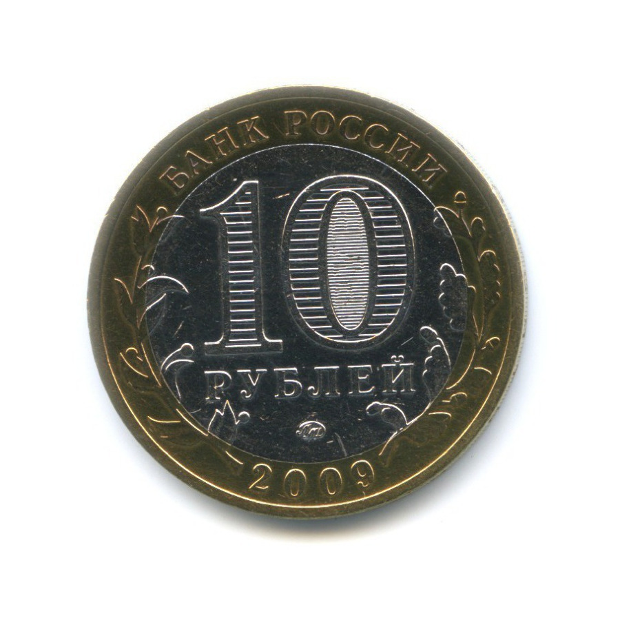 10 рублей 2009 ММД — Древние города России. Великий Новгород