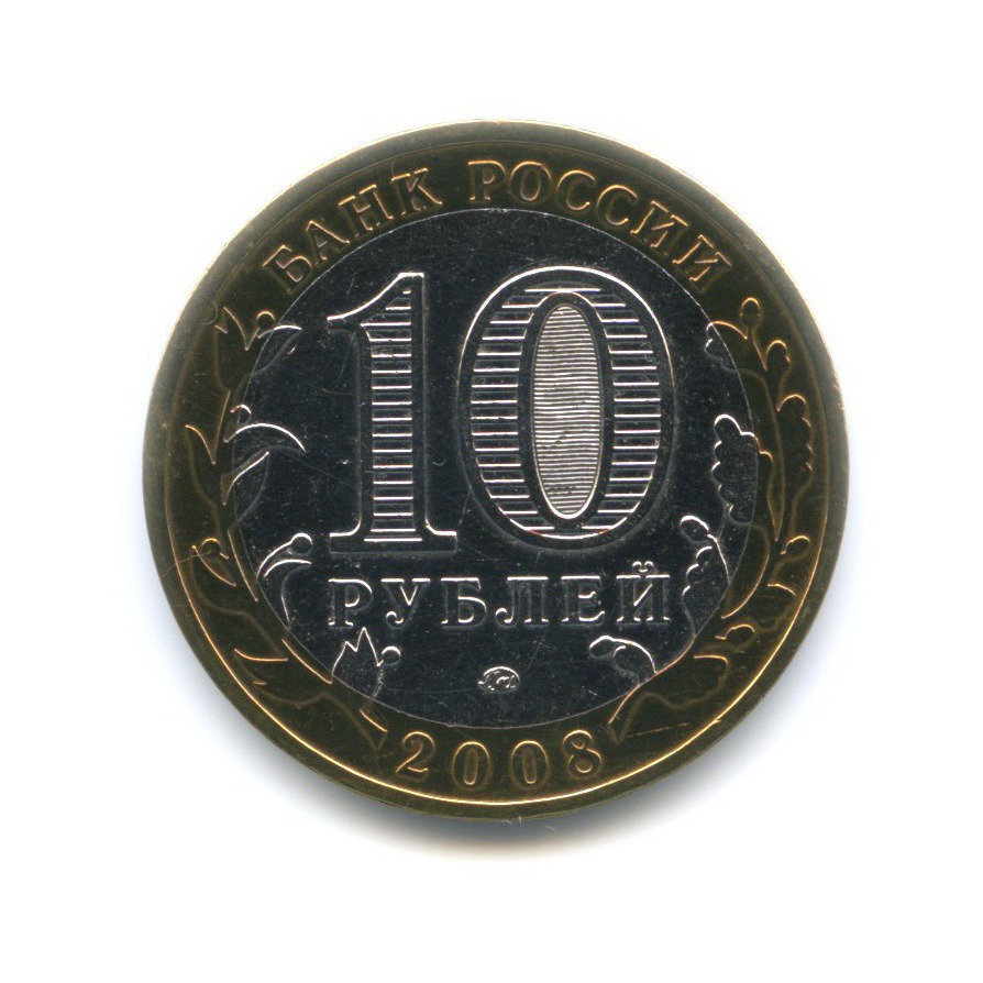 10 рублей 2008 ММД — Российская Федерация. Удмуртская республика