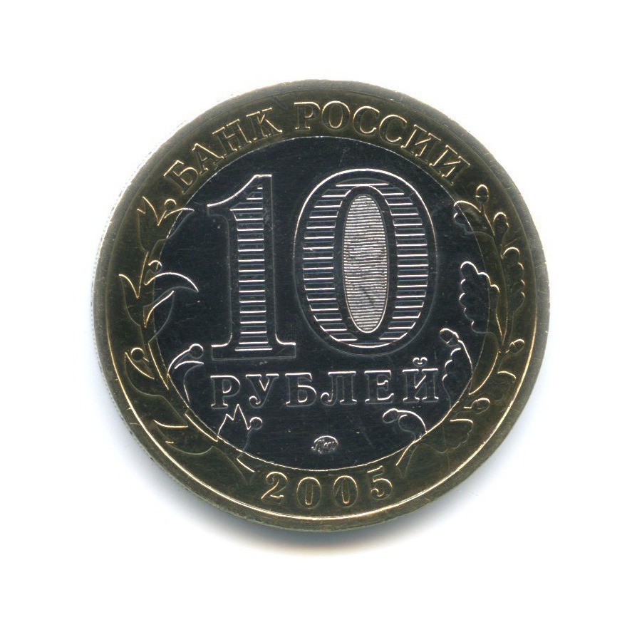10 рублей 2005 ММД — 60-я годовщина победы в Великой Отечественной Войне
