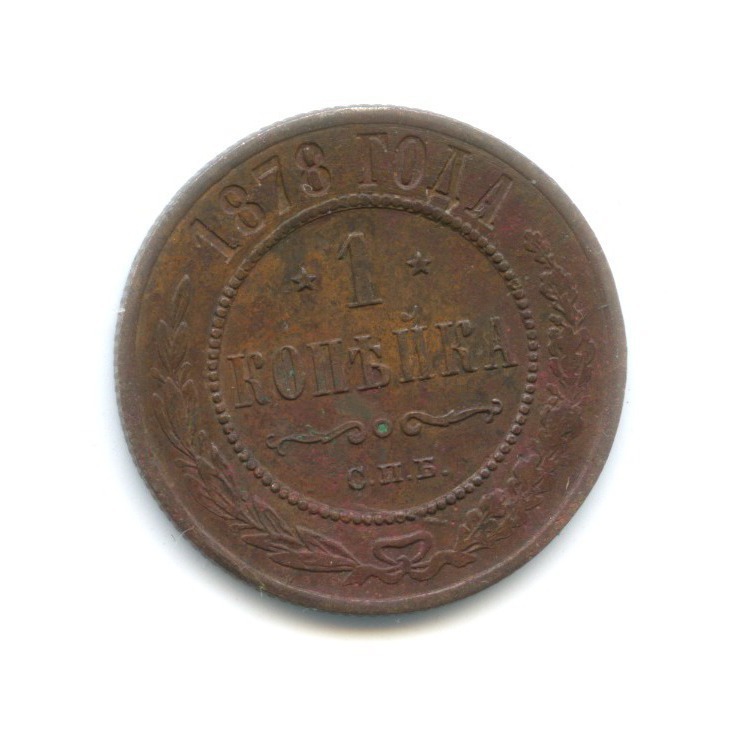1 копейка 1878 СПБ