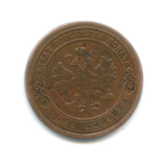 1 копейка 1882 СПБ