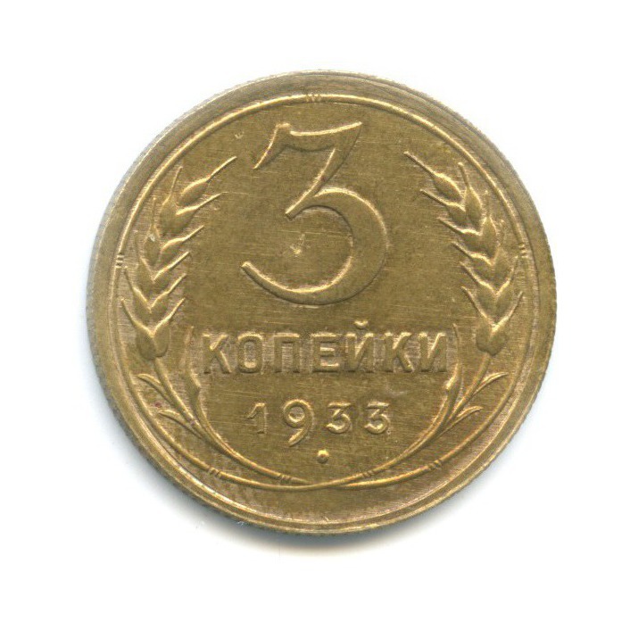 3 копейки 1933 — Венок 7 лент. Круговая надпись