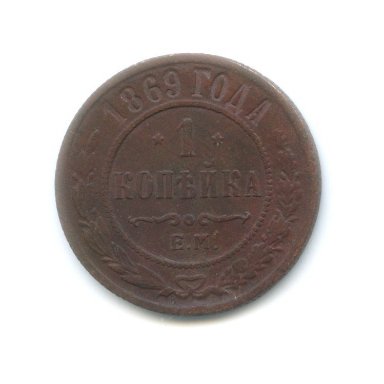 1 копейка 1869 ЕМ