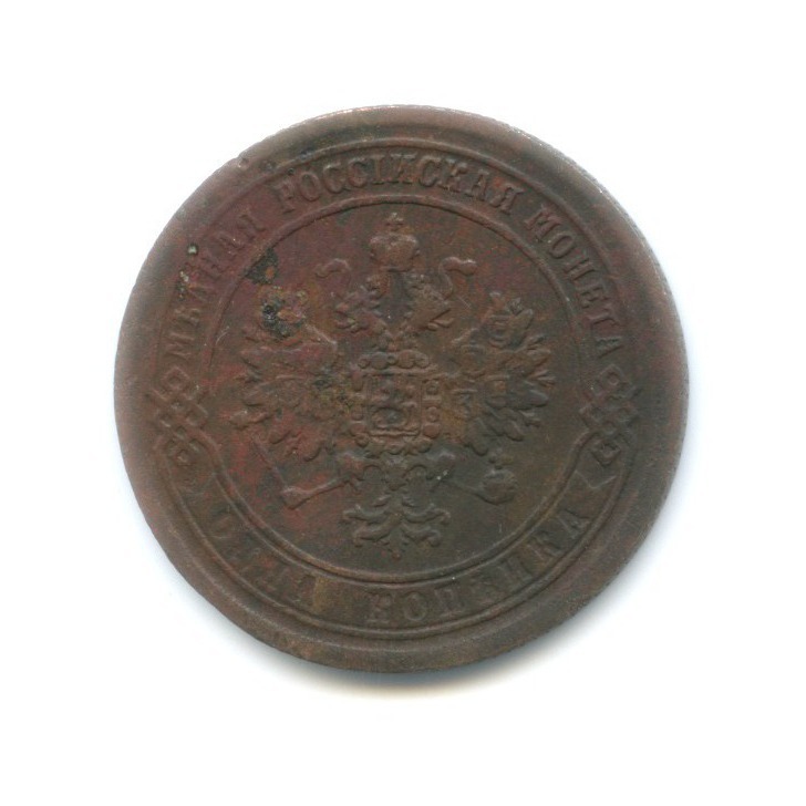 1 копейка 1869 ЕМ