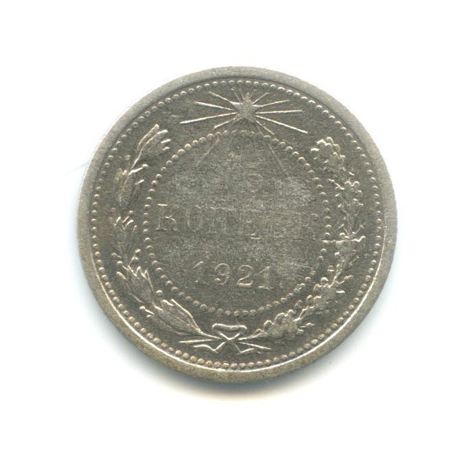 15 копеек 1921