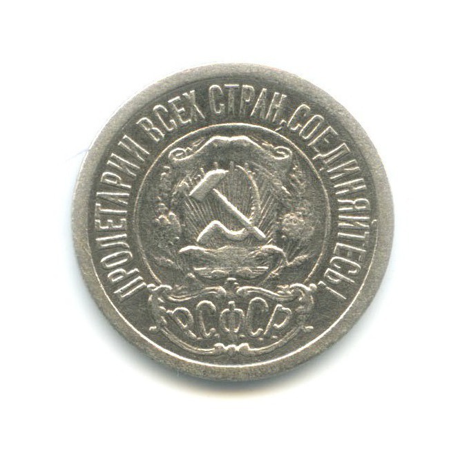 15 копеек 1921