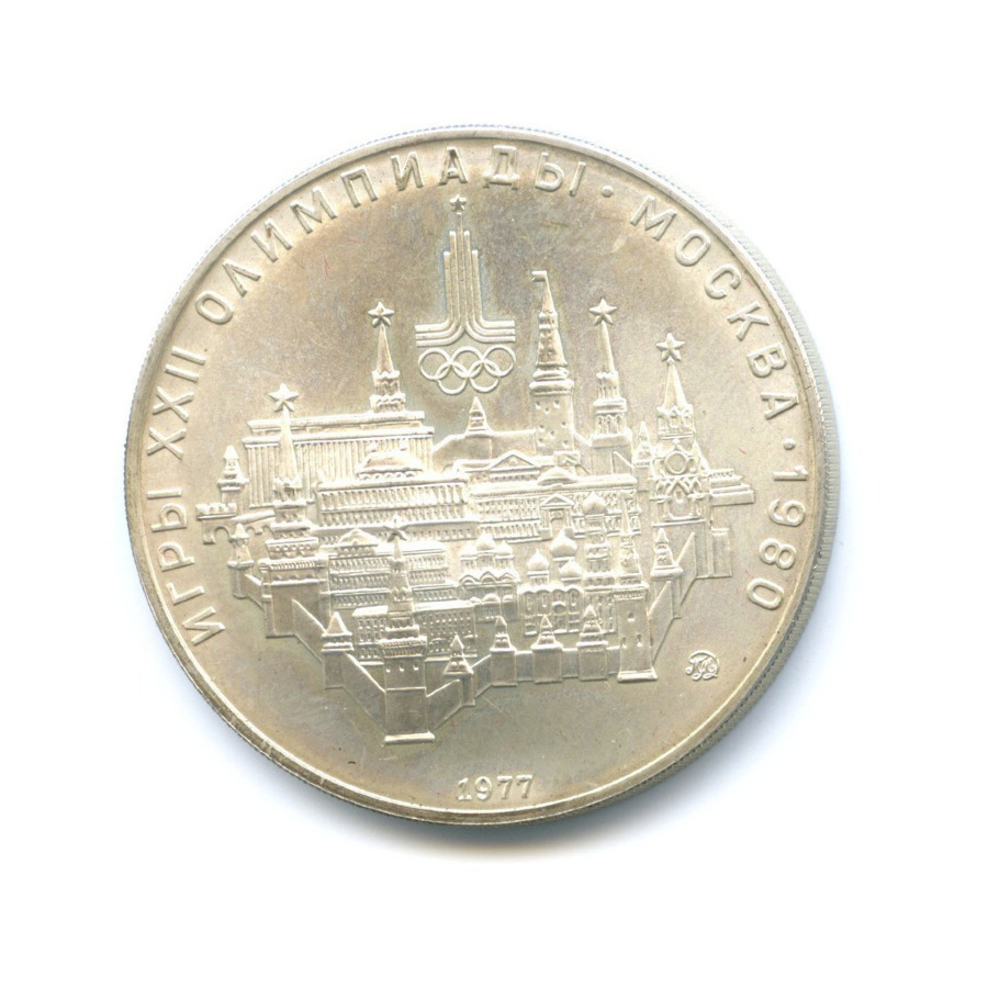 10 рублей 1977 ММД — XXII летние Олимпийские Игры, Москва 1980 - Московский кремль