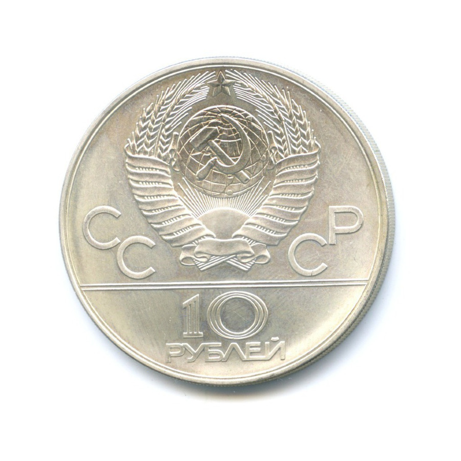 10 рублей 1977 ММД — XXII летние Олимпийские Игры, Москва 1980 - Московский кремль
