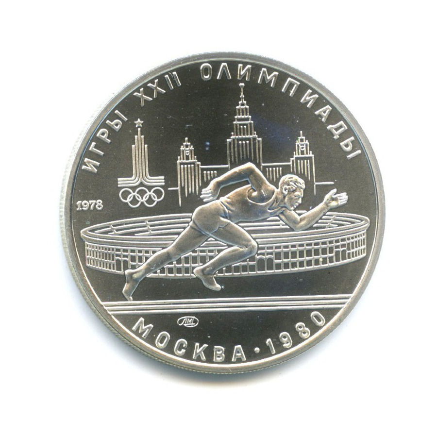 5 рублей 1978 ЛМД — Игры XXI Олимпиады. Бег