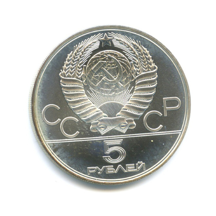 5 рублей 1978 ЛМД — Игры XXI Олимпиады. Бег