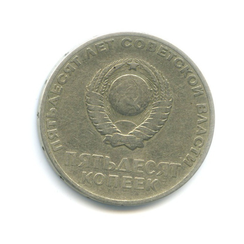 50 копеек 1967 — 50 лет Советской Власти