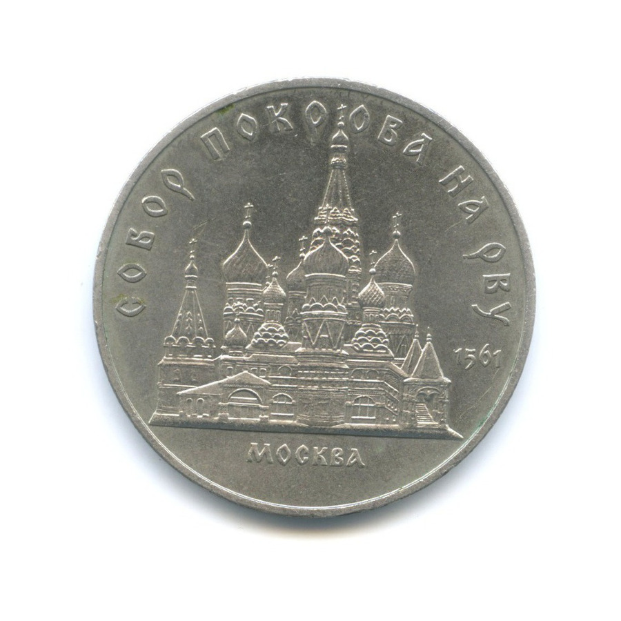 5 рублей 1989 — Собор Покрова на Рву в Москве