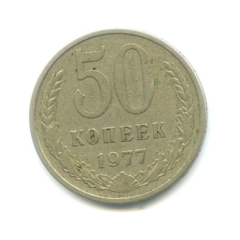 50 копеек 1977