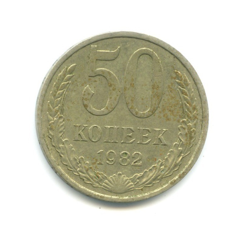 50 копеек 1982