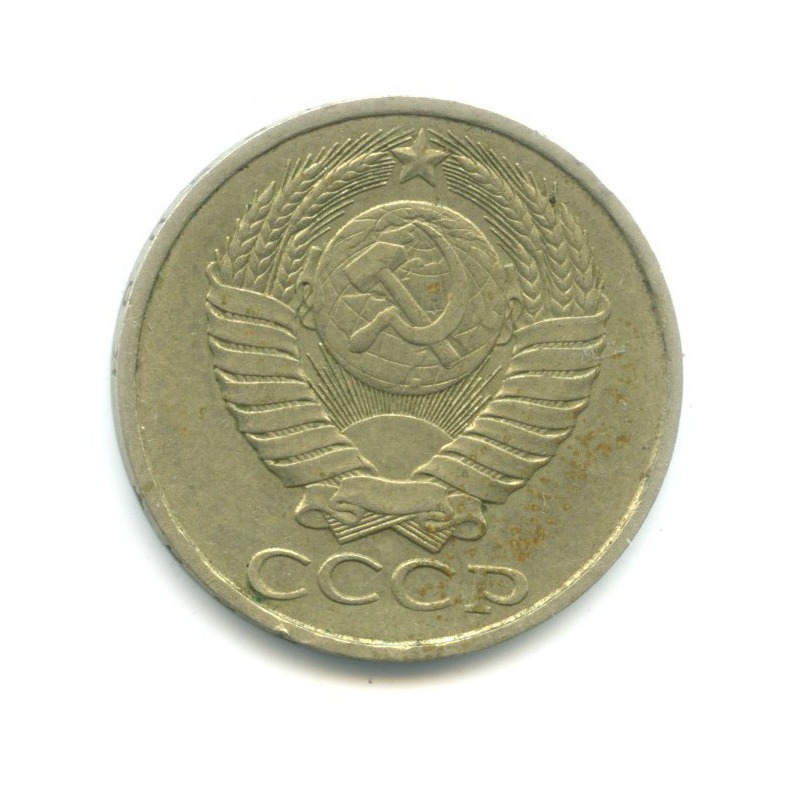50 копеек 1982