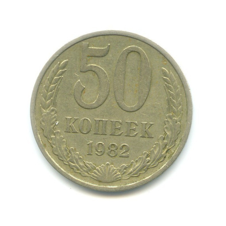 50 копеек 1982
