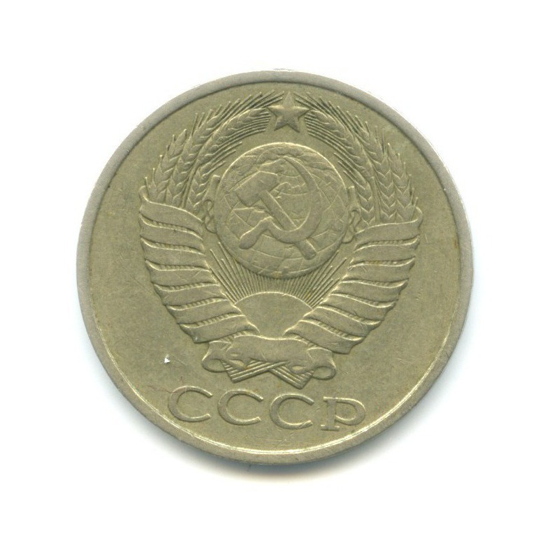 50 копеек 1982