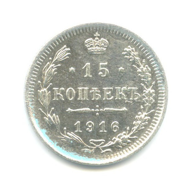 15 копеек 1916 ВС — Новый орел