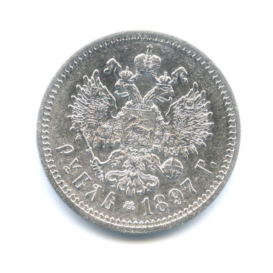 1 рубль 1897 АГ — Портрет Николая II