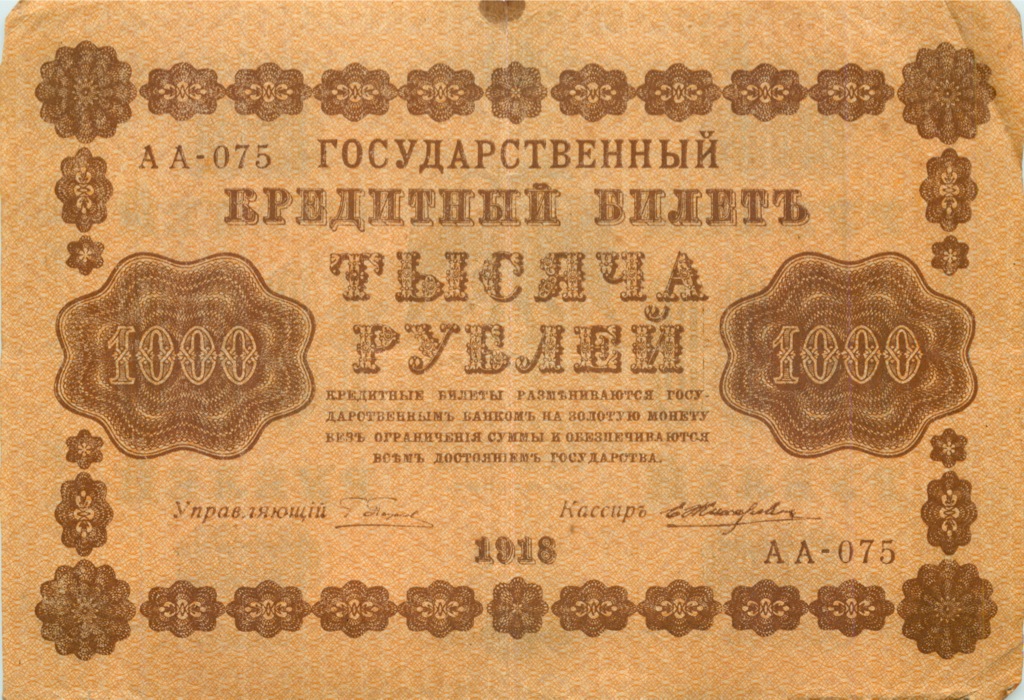 1000 рублей 1918 в/з горизонт — Реверс перевернут