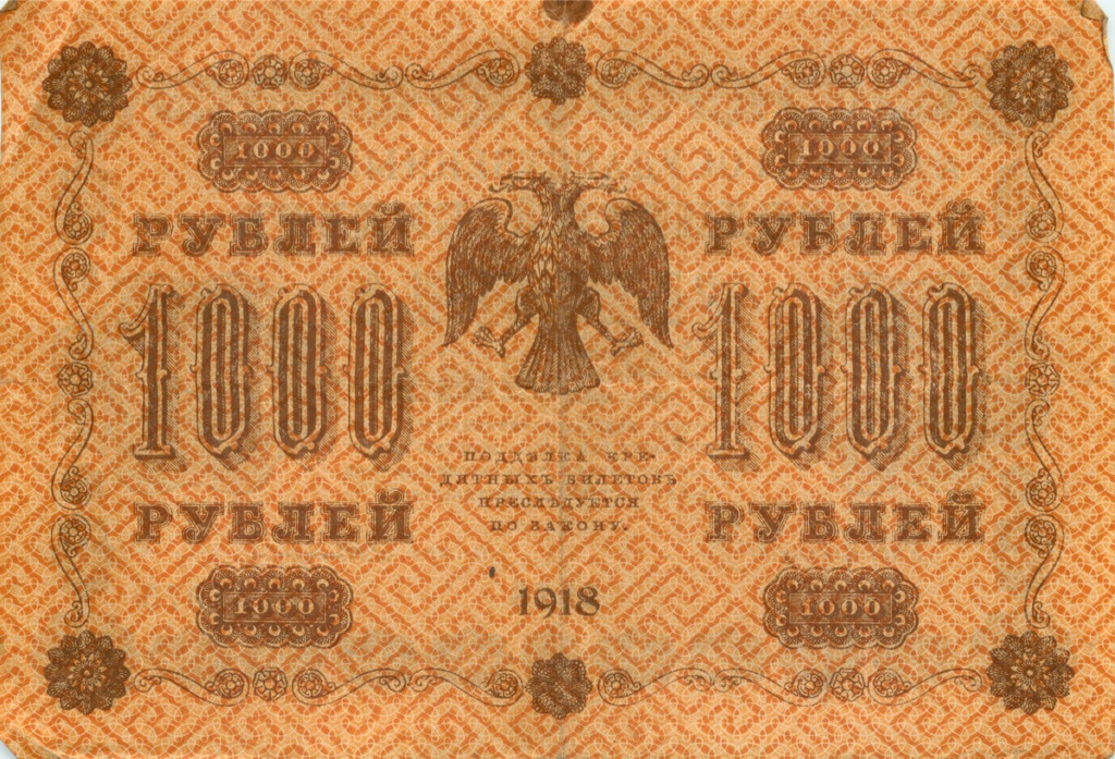 1000 рублей 1918 в/з горизонт — Реверс перевернут