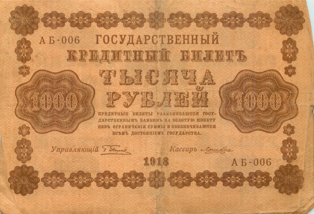1000 рублей 1918 в/з горизонт — Реверс перевернут
