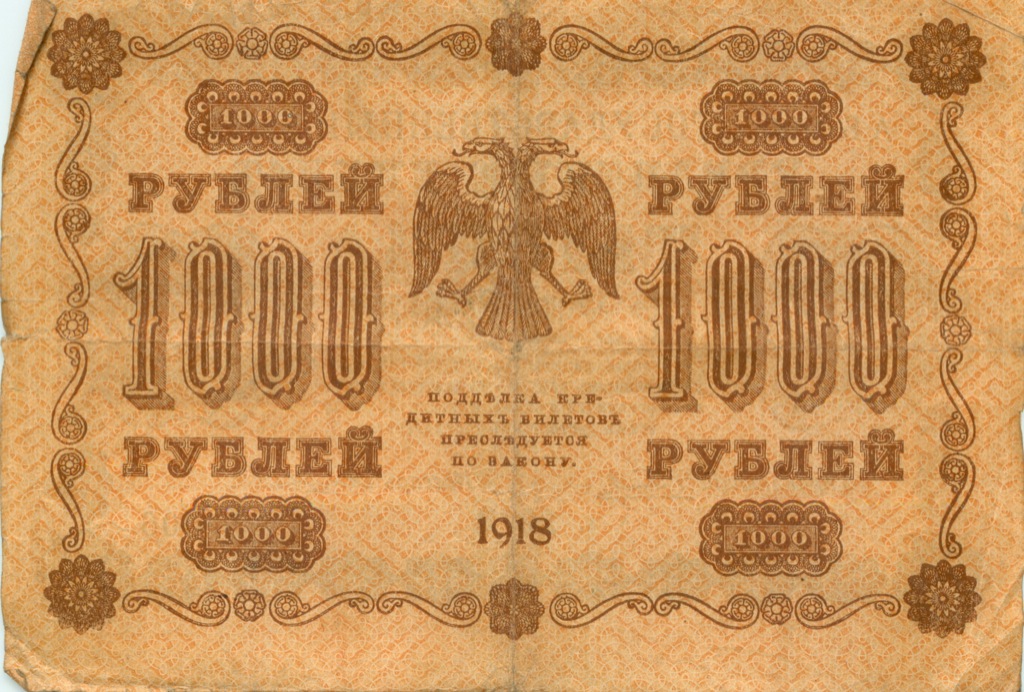 1000 рублей 1918 в/з горизонт — Реверс перевернут