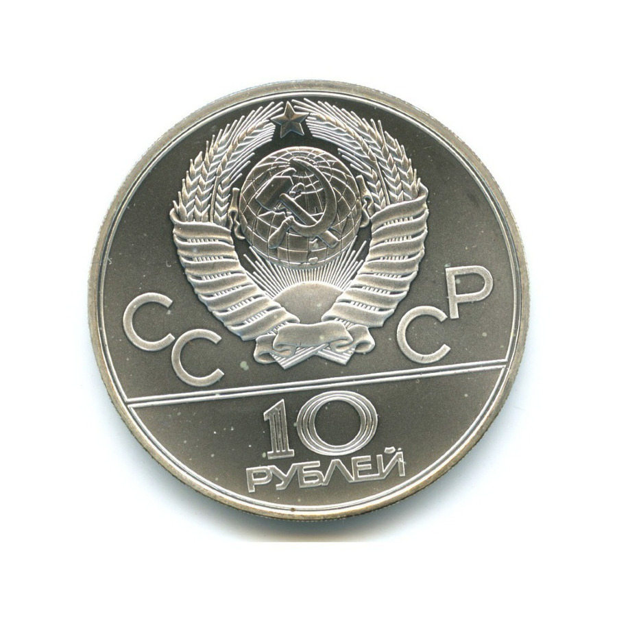 10 рублей 1980 ЛМД — Игры XXI Олимпиады. Перетягивание каната