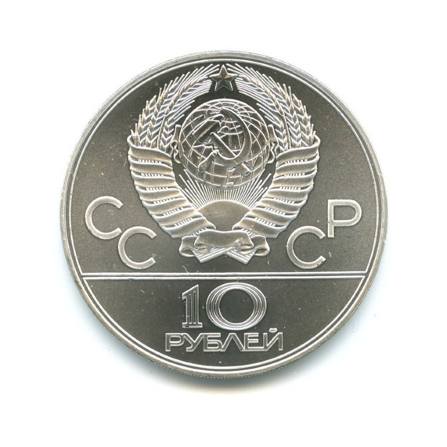 10 рублей 1979 ЛМД — XXII летние Олимпийские Игры, Москва 1980 - Баскетбол