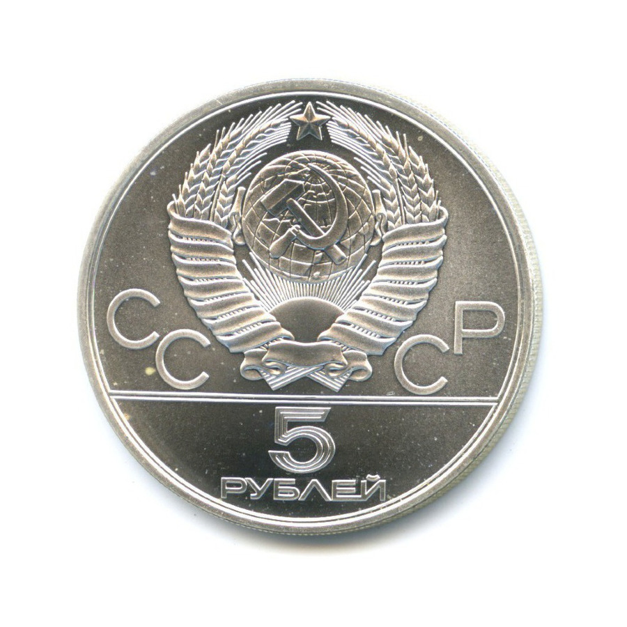 5 рублей 1979 ЛМД — Игры XXI Олимпиады. Метание молота