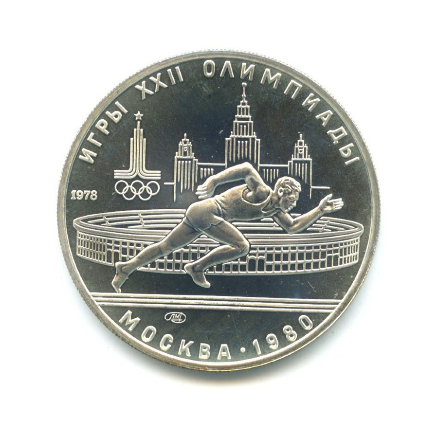 5 рублей 1978 ЛМД — Игры XXI Олимпиады. Бег