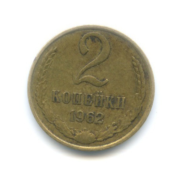 2 копейки 1962