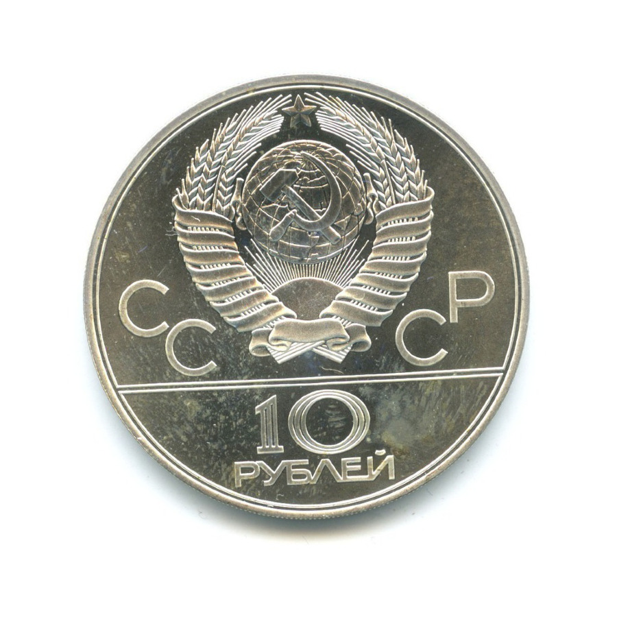10 рублей 1978 ЛМД — XXII летние Олимпийские Игры, Москва 1980 - Велоспорт