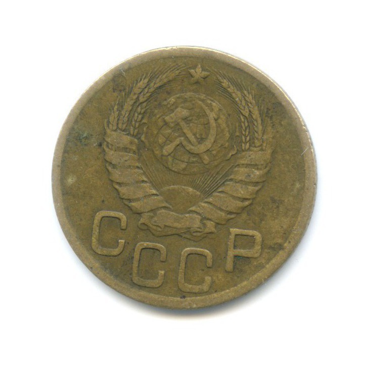 3 копейки 1943 Б — Венок 11 лент
