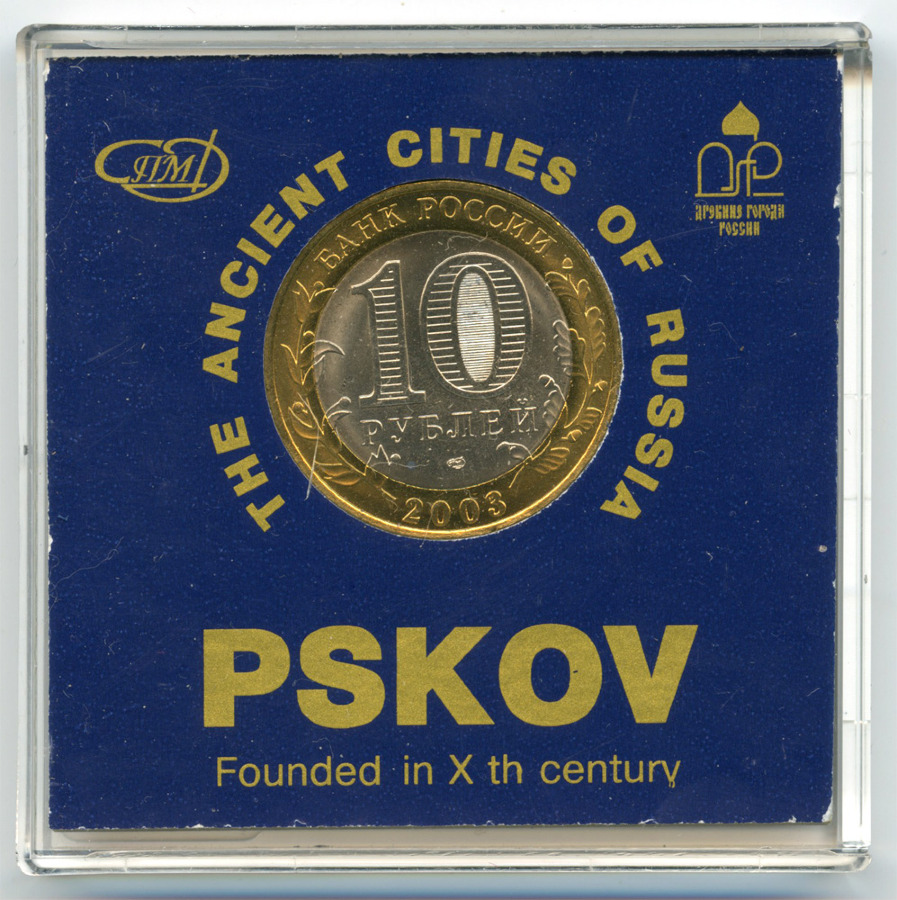 10 рублей 2003 СПМД — Древние города России. Псков