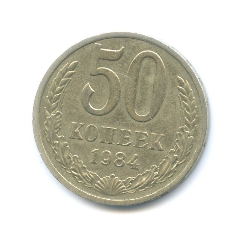 50 копеек 1984