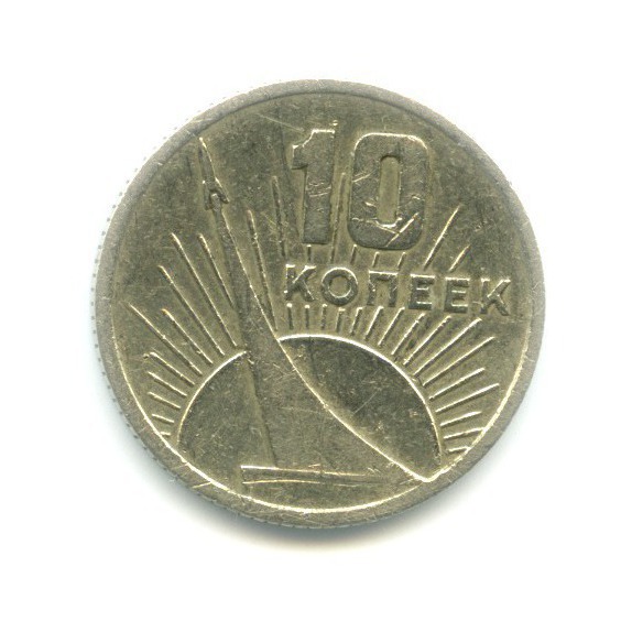10 копеек 1967 — 50 лет Советской Власти