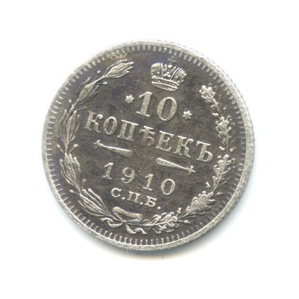 10 копеек 1910 СПБ ЭБ — Орел нового типа