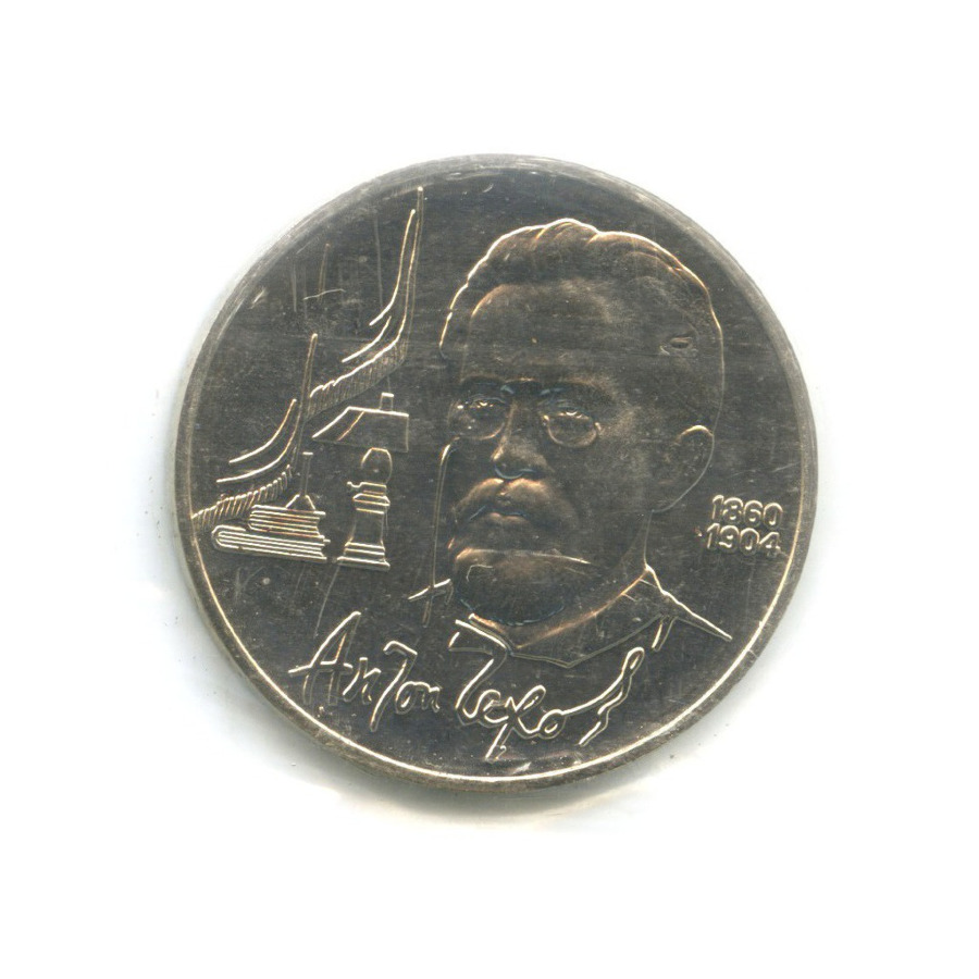 1 рубль 1990 — 130 лет со дня рождения писателя А.П. Чехова