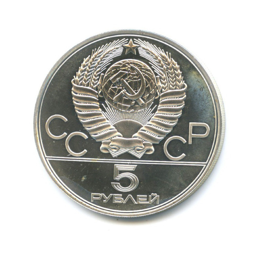 5 рублей 1978 ЛМД — Игры XXI Олимпиады. Бег