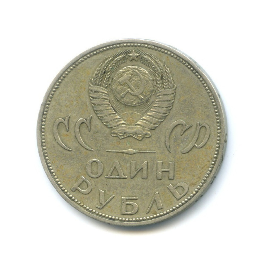 1 рубль 1965 — XX лет победы над фашистской Германией