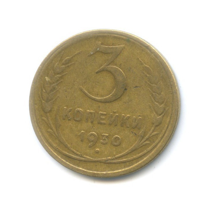 3 Копейки 1930 Года Цена