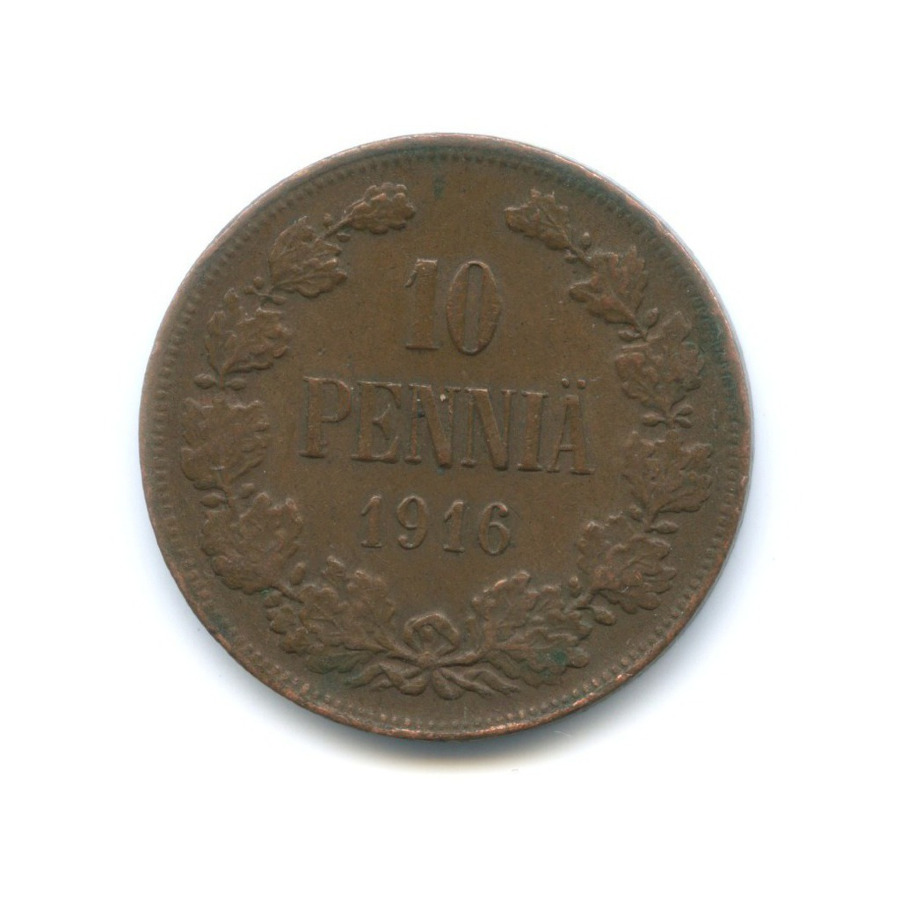 10 пенни 1916 — Для Финляндии. Вензель Николая II