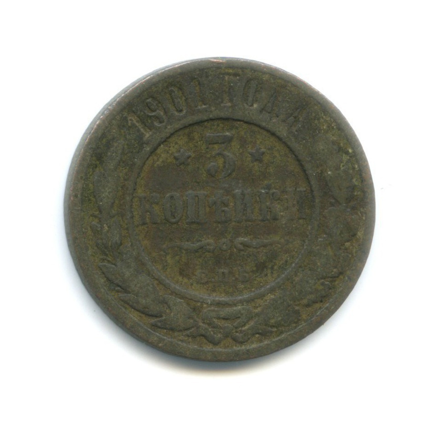 3 копейки 1901 СПБ