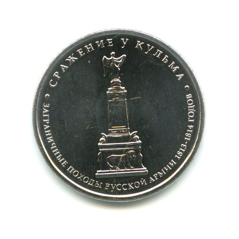 5 рублей 2012 ММД — 200 лет победы в Отечественной войне 1812 г. Сражения. Сражение у Кульма