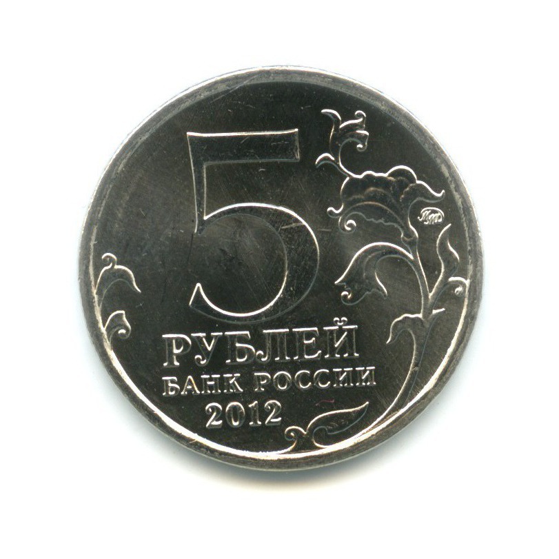 5 рублей 2012 ММД — 200 лет победы в Отечественной войне 1812 г. Сражения. Сражение у Кульма