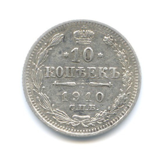 10 копеек 1910 СПБ ЭБ — Орел нового типа