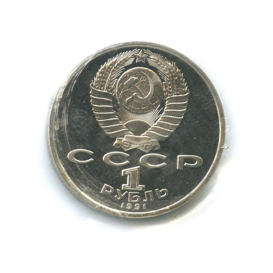 1 рубль 1991 — Олимпиада в Барселоне 1992 г. Борьба