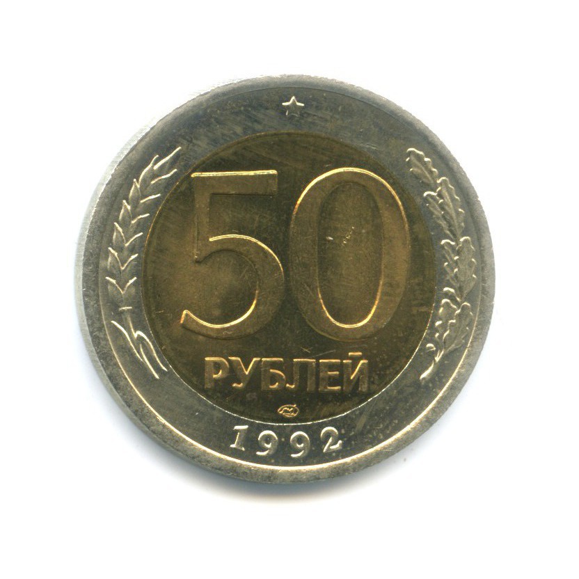 50 рублей 1992 ЛМД
