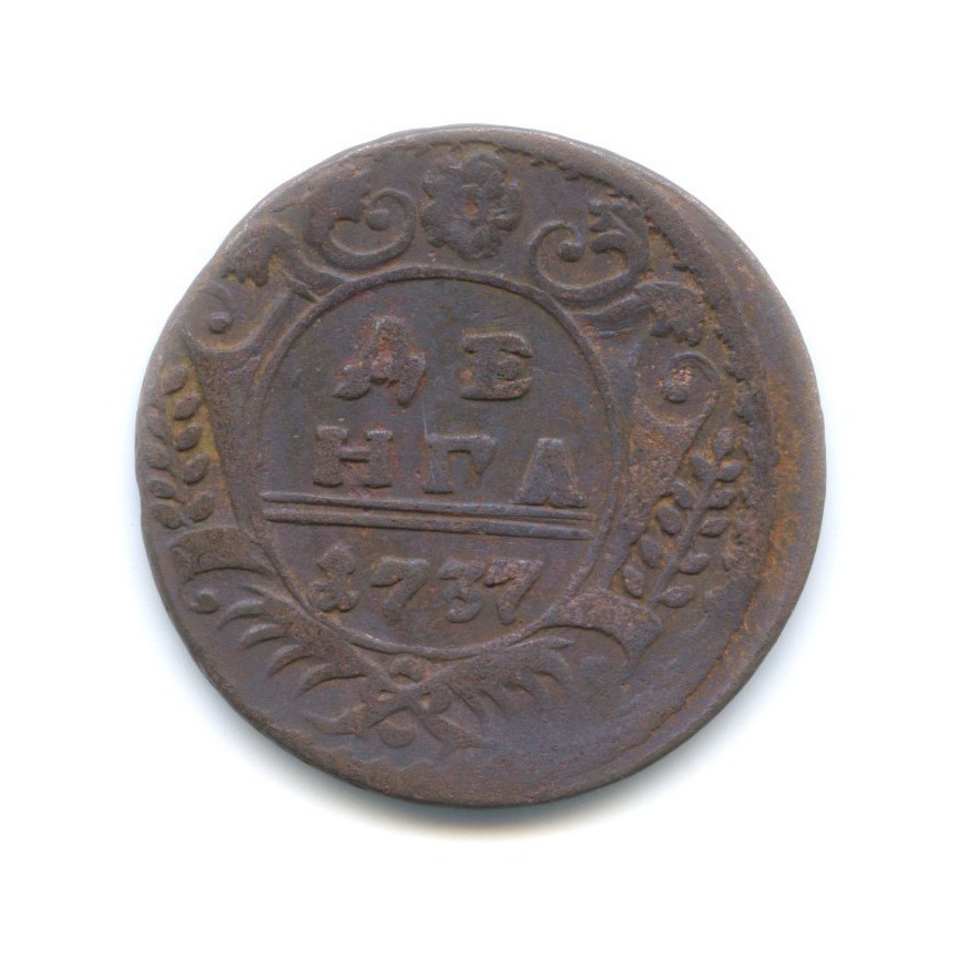 Деньга (½ копейки) 1737 — Орел 1730 г.